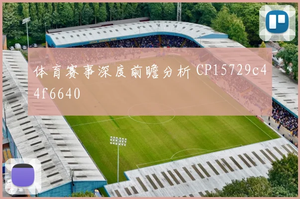 体育赛事深度前瞻分析 CP15729c44f6640
