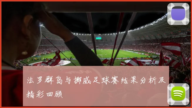 法罗群岛与挪威足球赛结果分析及精彩回顾
