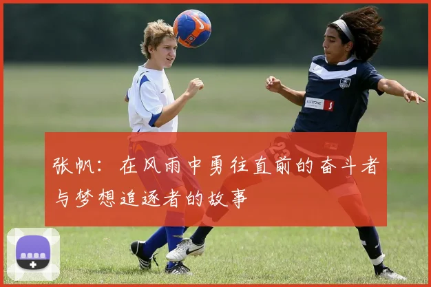 张帆：在风雨中勇往直前的奋斗者与梦想追逐者的故事