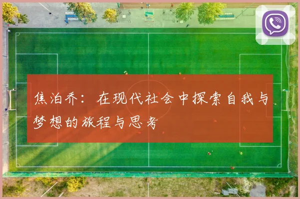 焦泊乔：在现代社会中探索自我与梦想的旅程与思考