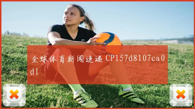 全球体育新闻速递 CP157d8107ca0d1