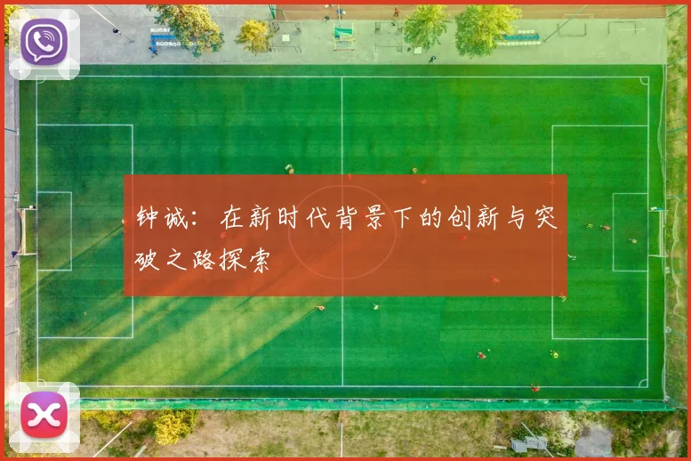 钟诚：在新时代背景下的创新与突破之路探索