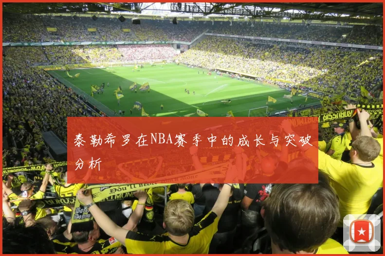 泰勒希罗在NBA赛季中的成长与突破分析
