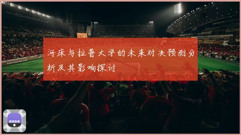 河床与拉普大学的未来对决预测分析及其影响探讨