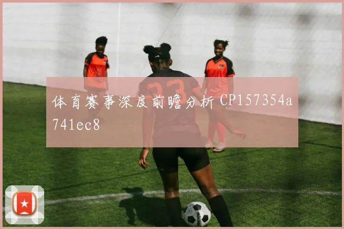 体育赛事深度前瞻分析 CP157354a741ec8