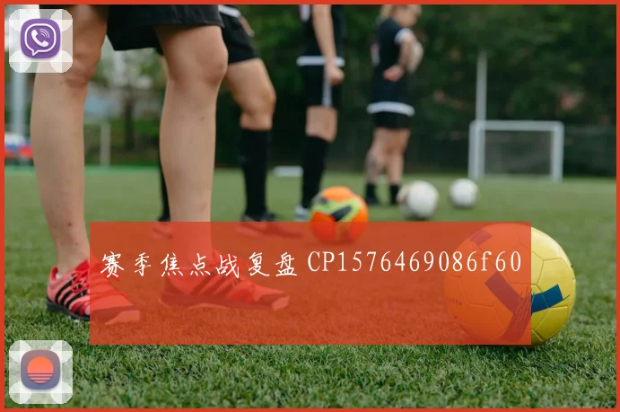 赛季焦点战复盘 CP1576469086f60