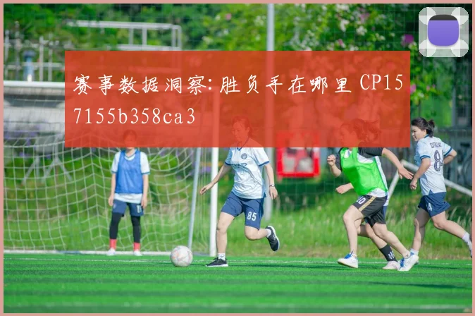赛事数据洞察:胜负手在哪里 CP157155b358ca3