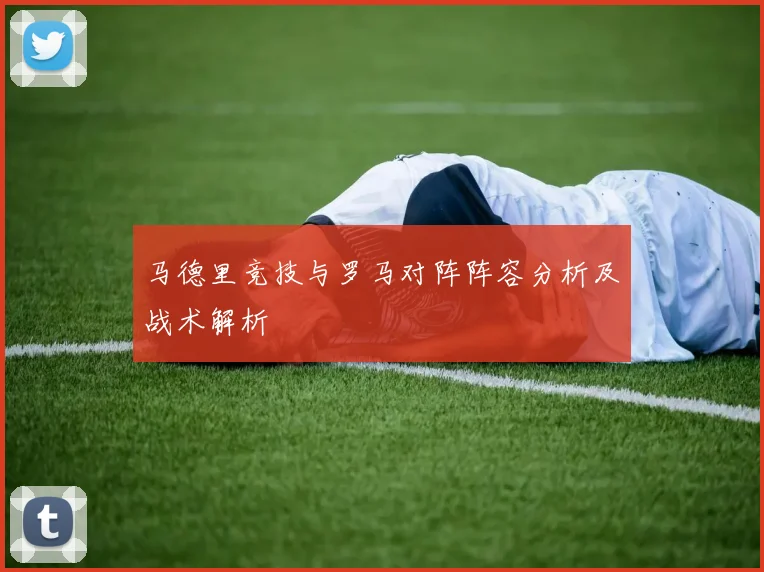 马德里竞技与罗马对阵阵容分析及战术解析