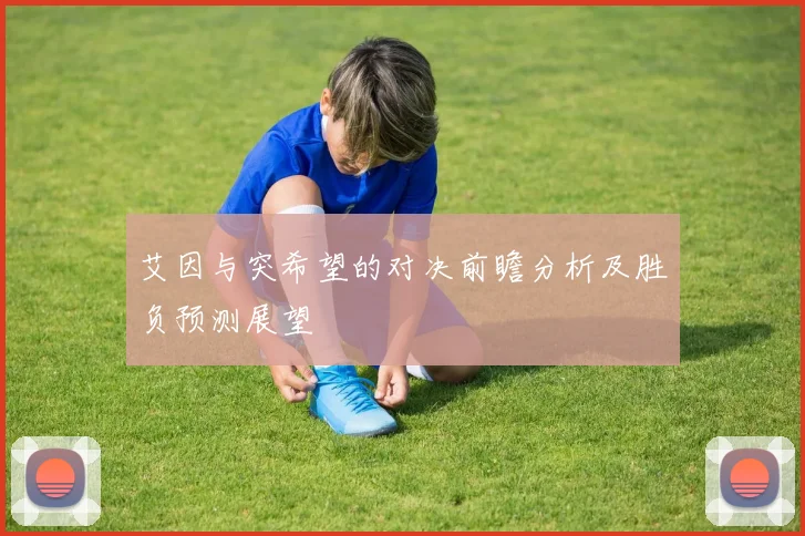 艾因与突希望的对决前瞻分析及胜负预测展望