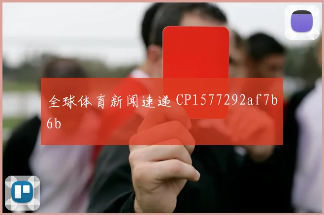 全球体育新闻速递 CP1577292af7b6b