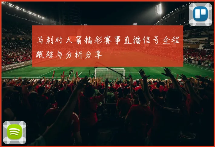 马刺对火箭精彩赛事直播信号全程跟踪与分析分享