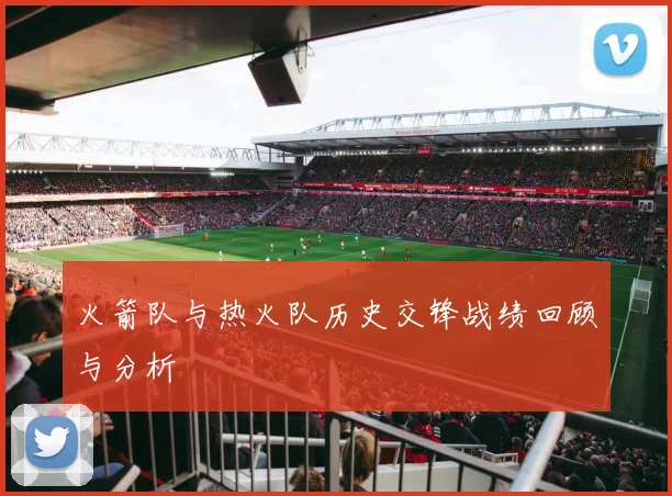 火箭队与热火队历史交锋战绩回顾与分析