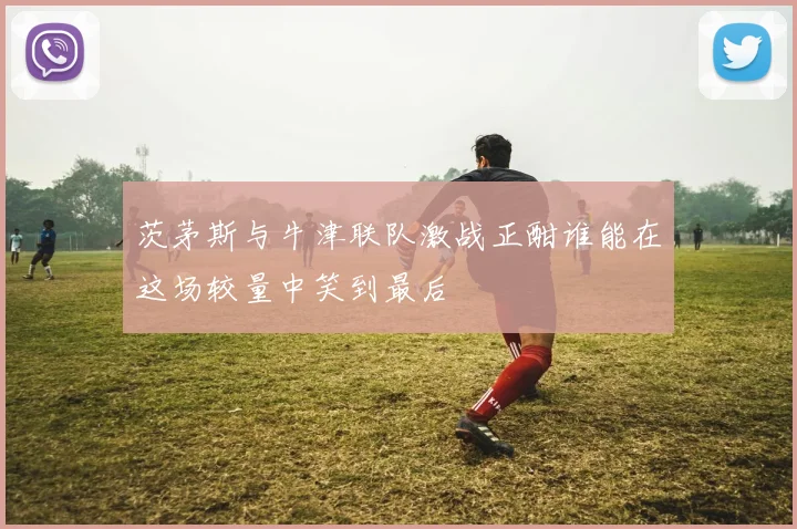 茨茅斯与牛津联队激战正酣谁能在这场较量中笑到最后