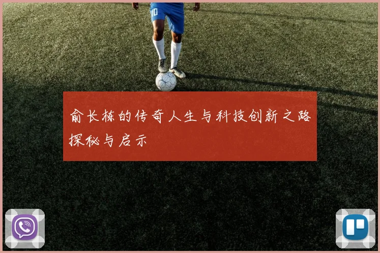 俞长栋的传奇人生与科技创新之路探秘与启示