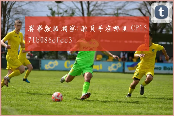 赛事数据洞察:胜负手在哪里 CP1571b086efcc3