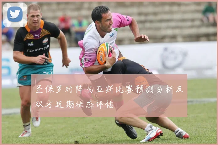 圣保罗对阵戈亚斯比赛预测分析及双方近期状态评估