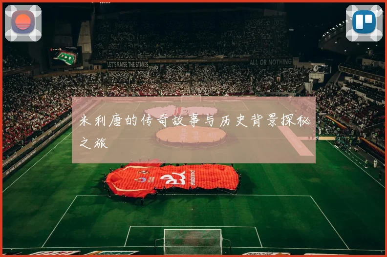 米利唐的传奇故事与历史背景探秘之旅